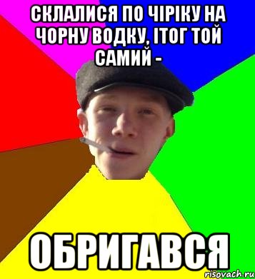 Склалися по чіріку на Чорну водку, ітог той самий - обригався, Мем умный гопник