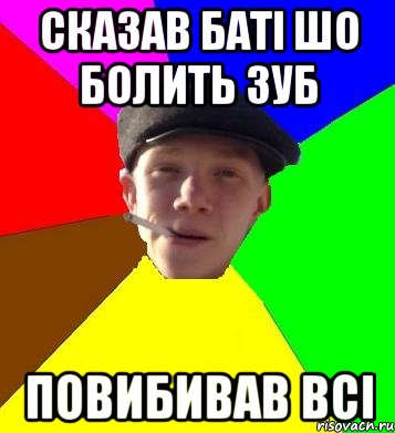 сказав баті шо болить зуб повибивав всі, Мем умный гопник