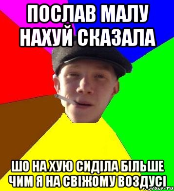 послав малу нахуй сказала шо на хую сиділа більше чим я на свіжому воздусі, Мем умный гопник