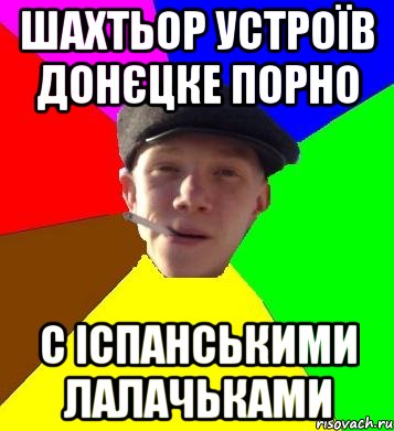 шахтьор устроїв донєцке порно с іспанськими лалачьками, Мем умный гопник