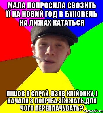 мала попросила свозить її на новий год в буковель на лижах кататься пішов в сарай, взяв клійонку, і начали з погріба зїжжать,для чого переплачувать?, Мем умный гопник