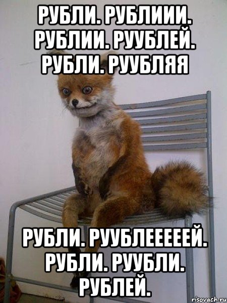 Рубли. рублиии. рублии. руублей. рубли. руубляя рубли. руублееееей. рубли. руубли. рублей., Мем Упоротая лиса