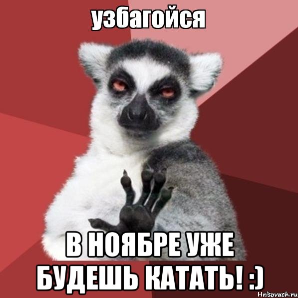  в ноябре уже будешь катать! :), Мем Узбагойзя