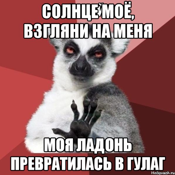 солнце моё, взгляни на меня моя ладонь превратилась в гулаг, Мем Узбагойзя