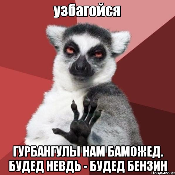  гурбангулы нам баможед. будед невдь - будед бензин, Мем Узбагойзя