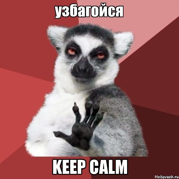  keep calm, Мем Узбагойзя