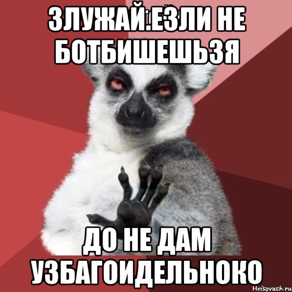 злужай.езли не ботбишешьзя до не дам узбагоидельноко, Мем Узбагойзя