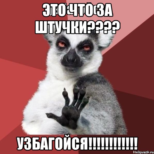 это что за штучки???? Узбагойся!!!!!!!!!!!!, Мем Узбагойзя