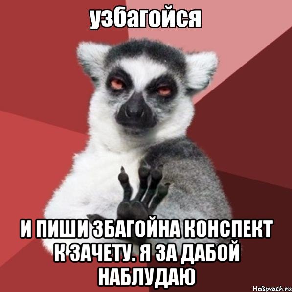  и пиши збагойна конспект к зачету. я за дабой наблудаю, Мем Узбагойзя