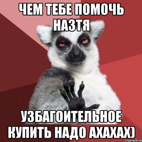 чем тебе помочь назтя узбагоительное купить надо ахахах), Мем УЗБАГОЙСЯ2