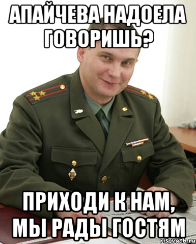 апайчева надоела говоришь? приходи к нам, мы рады гостям, Мем Военком (полковник)