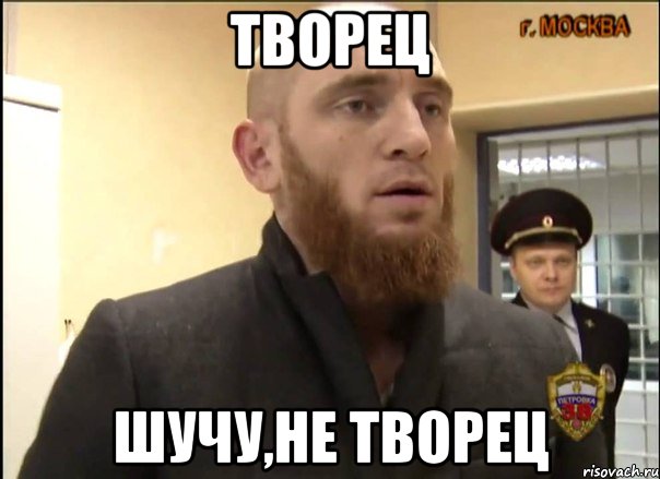 творец шучу,не творец, Мем Шучу