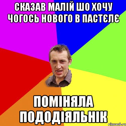 сказав малій шо хочу чогось нового в пастєлє поміняла пододіяльнік, Мем Чоткий паца