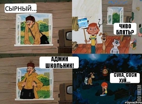 Сырный... Чиво блять? Админ школьник! Сука, соси хуй...., Комикс  Простоквашино (Печкин)