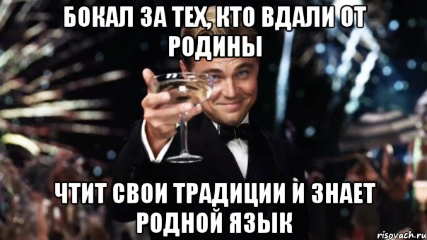 бокал за тех, кто вдали от родины чтит свои традиции и знает родной язык, Мем Великий Гэтсби (бокал за тех)