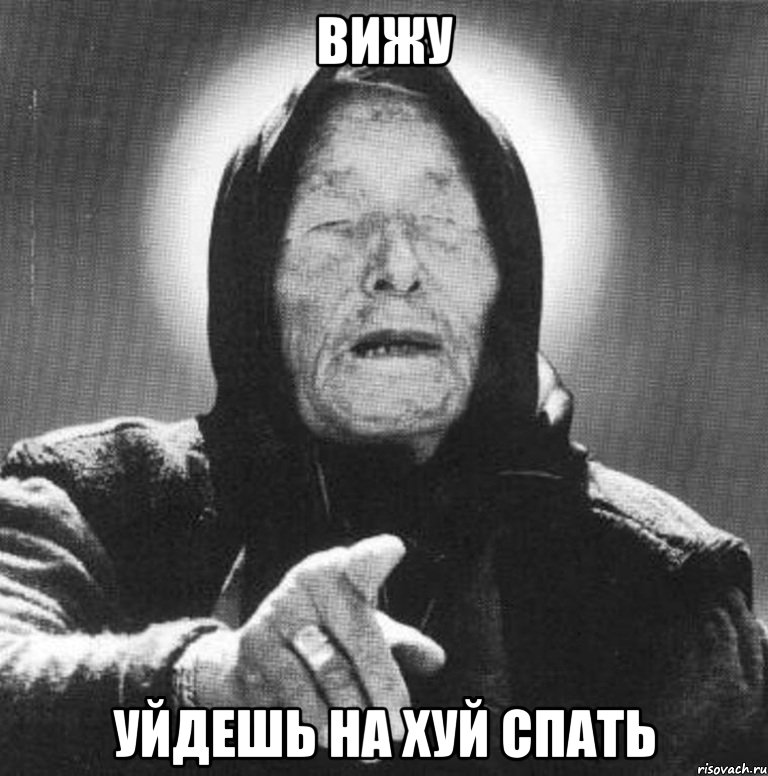 вижу уйдешь на хуй спать, Мем Ванга