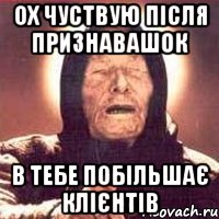 ох чуствую після признавашок в тебе побільшає клієнтів, Мем Ванга (цвет)