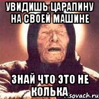 увидишь царапину на своей машине знай что это не колька, Мем Ванга (цвет)