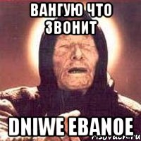 вангую что звонит dniwe ebanoe, Мем Ванга (цвет)