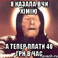 я казала вчи хімію а тепер плати 40 грн в час, Мем Ванга (цвет)