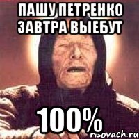 пашу петренко завтра выебут 100%, Мем Ванга (цвет)