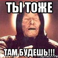 ты тоже там будешь!!!, Мем Ванга (цвет)