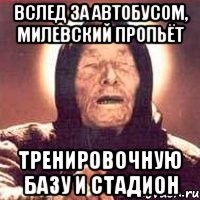 вслед за автобусом, милевский пропьёт тренировочную базу и стадион, Мем Ванга (цвет)