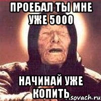 проебал ты мне уже 5000 начинай уже копить, Мем Ванга (цвет)