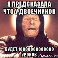 я предсказала что у двоечников будет 10000000000000 уроков, Мем Ванга (цвет)