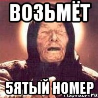 возьмёт 5ятый номер, Мем Ванга (цвет)