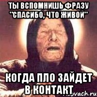 ты вспомнишь фразу "спасибо, что живой" когда пло зайдет в контакт, Мем Ванга (цвет)