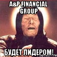 a&p financial group будет лидером!, Мем Ванга (цвет)