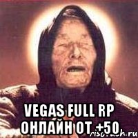  vegas full rp онлайн от +50, Мем Ванга (цвет)