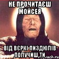 Не прочитаєш Мойсея Від Вєркі пиздюлів получиш ти, Мем Ванга (цвет)