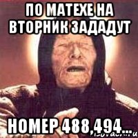 по матехе на вторник зададут номер 488,494..., Мем Ванга (цвет)