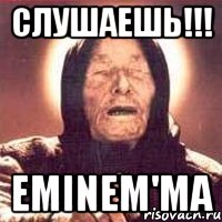 Слушаешь!!! Eminem'ма, Мем Ванга (цвет)