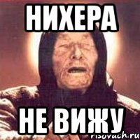 Нихера Не вижу, Мем Ванга (цвет)