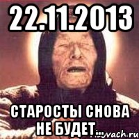 22.11.2013 Старосты снова не будет..., Мем Ванга (цвет)