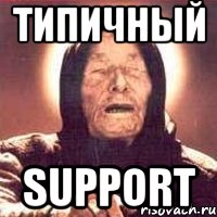 Типичный SUPPORT, Мем Ванга (цвет)