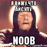 Я вижу,что Айсулу NOOB, Мем Ванга (цвет)