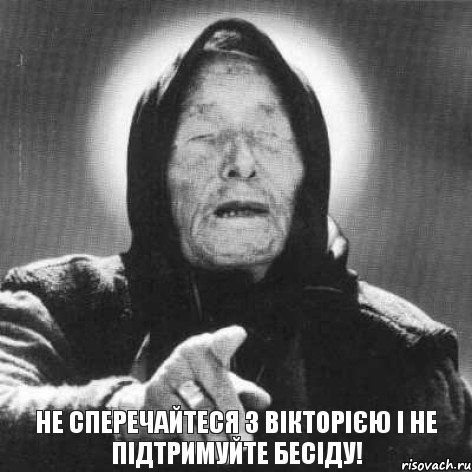 Не сперечайтеся з Вікторією і не підтримуйте бесіду!, Комикс Ванга (1 зона)