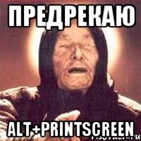 Предрекаю ALT+PrintScreen, Мем Ванга (цвет)