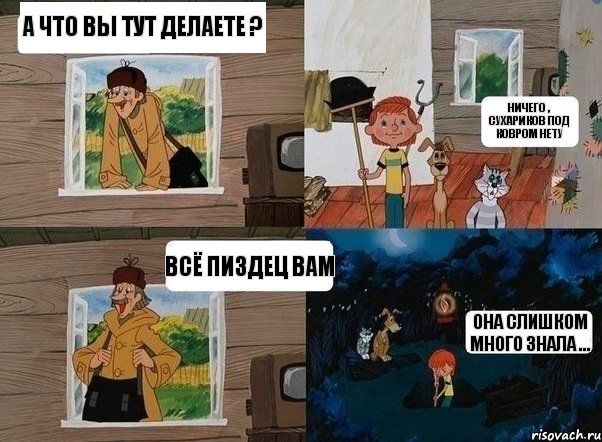 А что вы тут делаете ? Ничего , сухариков под ковром нету Всё пиздец вам Она слишком много знала ..., Комикс  Простоквашино (Печкин)