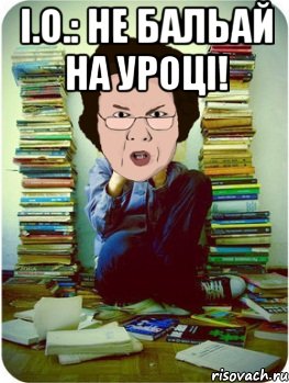 і.о.: не бальай на уроці! , Мем Вчитель