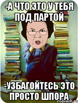 -а что это у тебя под партой -узбагойтесь это просто шпора, Мем Вчитель