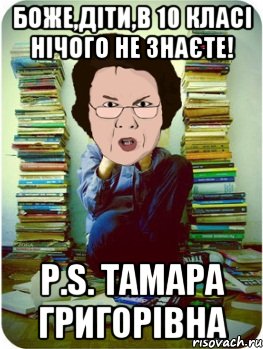 боже,діти,в 10 класі нічого не знаєте! p.s. тамара григорівна, Мем Вчитель