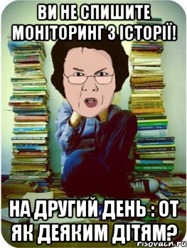 ви не спишите моніторинг з історії! на другий день : от як деяким дітям?, Мем Вчитель