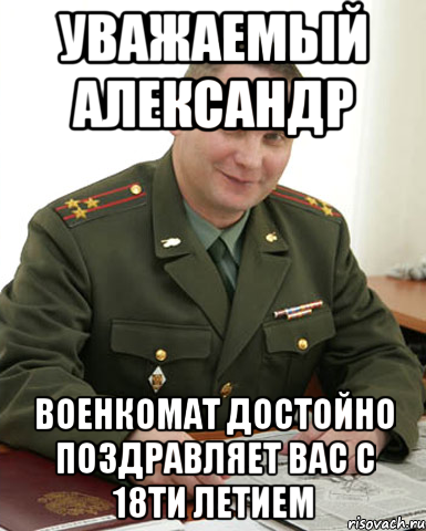 уважаемый александр военкомат достойно поздравляет вас с 18ти летием