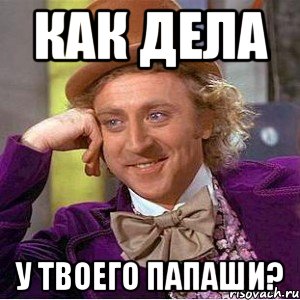 как дела у твоего папаши?, Мем Ну давай расскажи (Вилли Вонка)