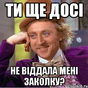 ти ще досі не віддала мені заколку?, Мем Ну давай расскажи (Вилли Вонка)